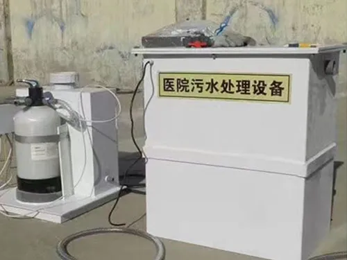 小型医院污水处理设备 小型医院污水处理设备